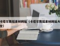 武夷山卡塔尔舞蹈素材网站（卡塔尔舞蹈素材网站大全）
