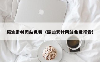 武夷山蹦迪素材网站免费（蹦迪素材网站免费观看）