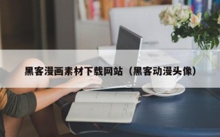 武夷山黑客漫画素材下载网站（黑客动漫头像）
