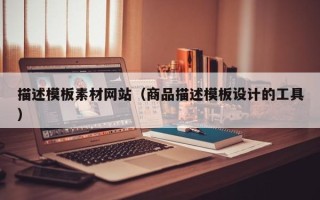武夷山描述模板素材网站（商品描述模板设计的工具）