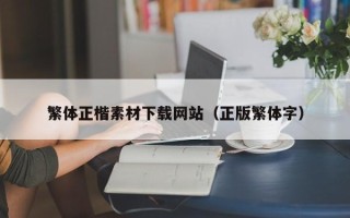武夷山繁体正楷素材下载网站（正版繁体字）