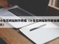 武夷山小菊花网站制作教程（小菊花网站制作教程图片）