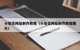武夷山小菊花网站制作教程（小菊花网站制作教程图片）