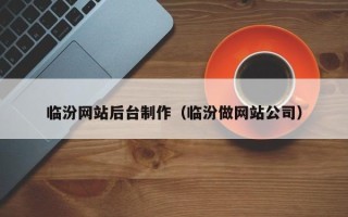 武夷山临汾网站后台制作（临汾做网站公司）