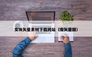 武夷山变换矢量素材下载网站（变矢量图）