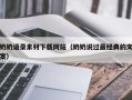 武夷山奶奶语录素材下载网站（奶奶说过最经典的文案）