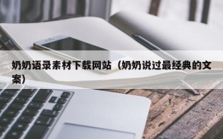 武夷山奶奶语录素材下载网站（奶奶说过最经典的文案）