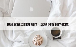 武夷山在线营销型网站制作（营销网页制作教程）