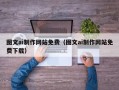 武夷山图文ai制作网站免费（图文ai制作网站免费下载）