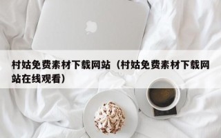 武夷山村姑免费素材下载网站（村姑免费素材下载网站在线观看）