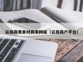 武夷山云南商用素材商家网站（云南商户平台）