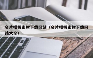 武夷山名片模板素材下载网站（名片模板素材下载网站大全）