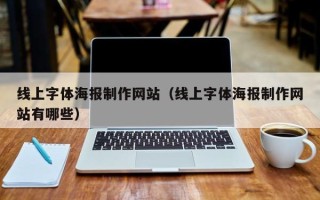 武夷山线上字体海报制作网站（线上字体海报制作网站有哪些）
