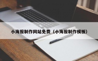 武夷山小海报制作网站免费（小海报制作模板）