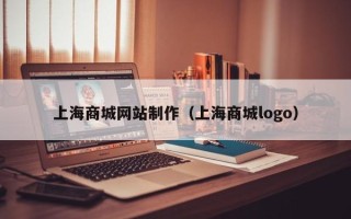 武夷山上海商城网站制作（上海商城logo）