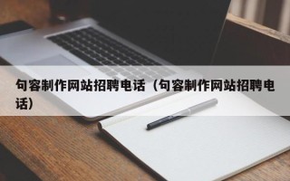 武夷山句容制作网站招聘电话（句容制作网站招聘电话）