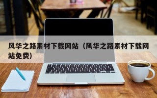武夷山风华之路素材下载网站（风华之路素材下载网站免费）