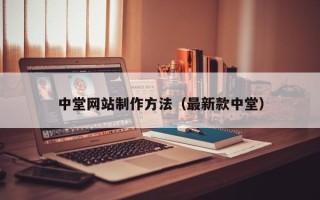武夷山中堂网站制作方法（最新款中堂）