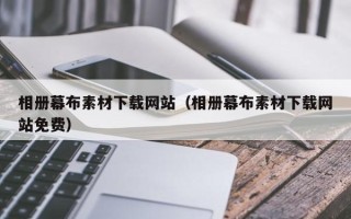 武夷山相册幕布素材下载网站（相册幕布素材下载网站免费）