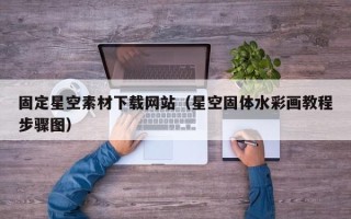 武夷山固定星空素材下载网站（星空固体水彩画教程步骤图）